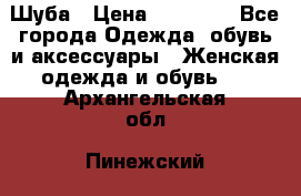 Шуба › Цена ­ 20 000 - Все города Одежда, обувь и аксессуары » Женская одежда и обувь   . Архангельская обл.,Пинежский 